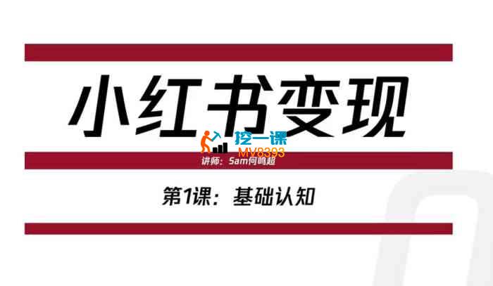 何鸣超《小红书变现训练营》_封面图.jpg 何鸣超《小红书变现训练营》_封面图.jpg