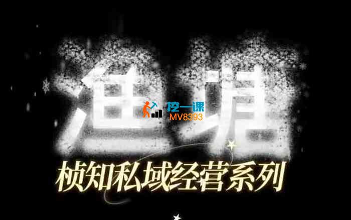 桢知《渔塘私域实战课》_封面图.jpg 桢知《渔塘私域实战课》_封面图.jpg