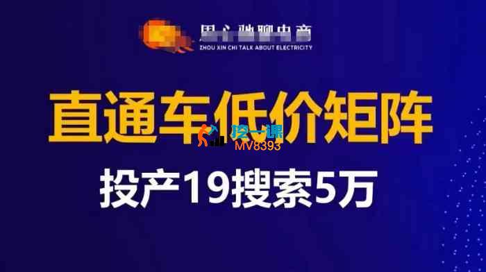 周心驰《直通车低价矩阵投产19搜索5万》_封面图.jpg 周心驰《直通车低价矩阵投产19搜索5万》_封面图.jpg