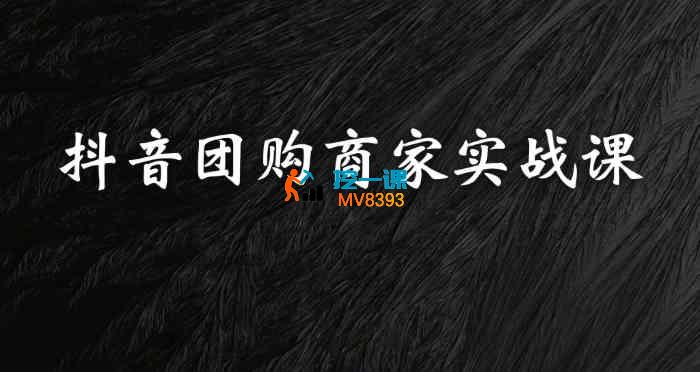 惜搏《抖音团购商家实战课程》_封面图.jpg