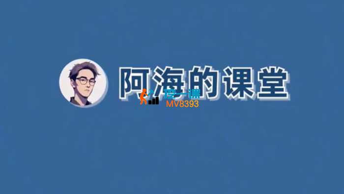 阿海《AI商业实战系统课》_封面图.jpg 阿海《AI商业实战系统课》_封面图.jpg