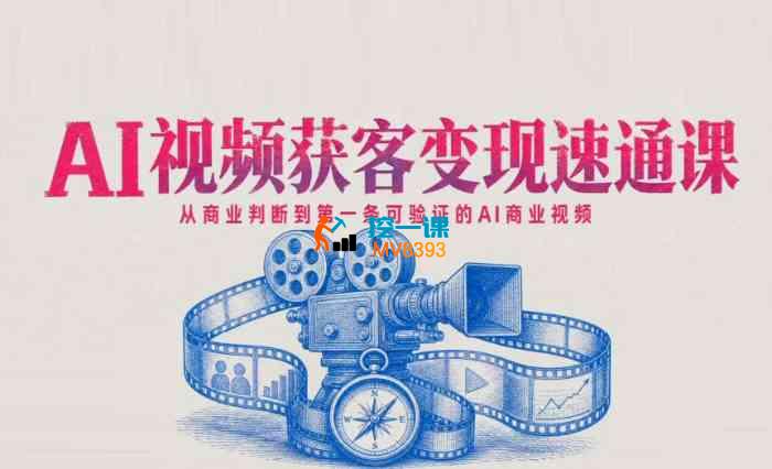 奉奉子玲《AI视频获客变现速通课》_封面图.jpg 奉奉子玲《AI视频获客变现速通课》_封面图.jpg