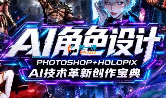 某博主《AI角色原画设计实战课》_封面图.jpg 某博主《AI角色原画设计实战课》_封面图.jpg
