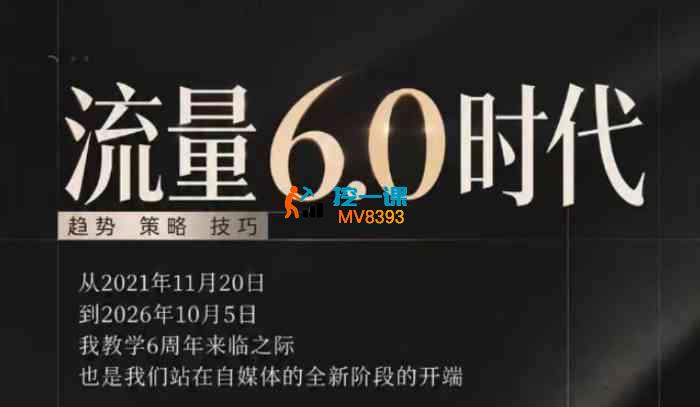 安先生《流量6.0时代的趋势、策略、技巧》_封面图.jpg 安先生《流量6.0时代的趋势、策略、技巧》_封面图.jpg