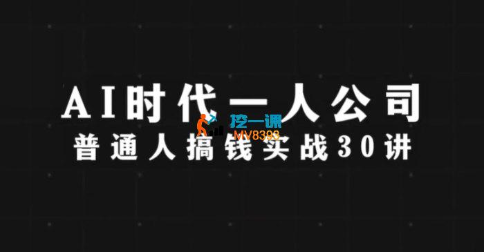 李尚龙《AI时代一人公司系统课30节》_封面图.jpg 李尚龙《AI时代一人公司系统课30节》_封面图.jpg