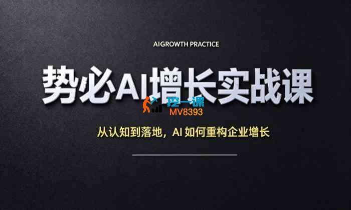 周老师《势必AI增长实战课》_封面图.jpg
