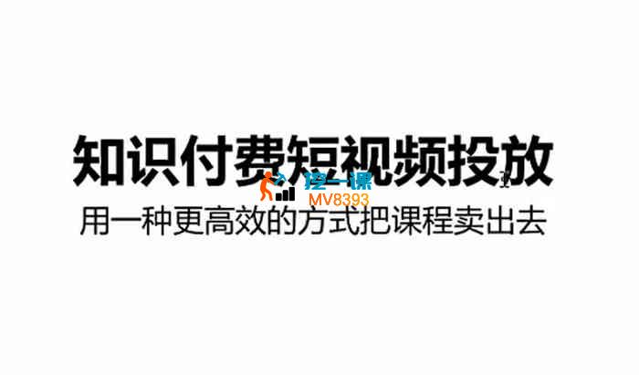 某博主《短视频投流知识IP投放运营课》_封面图.jpg 某博主《短视频投流知识IP投放运营课》_封面图.jpg