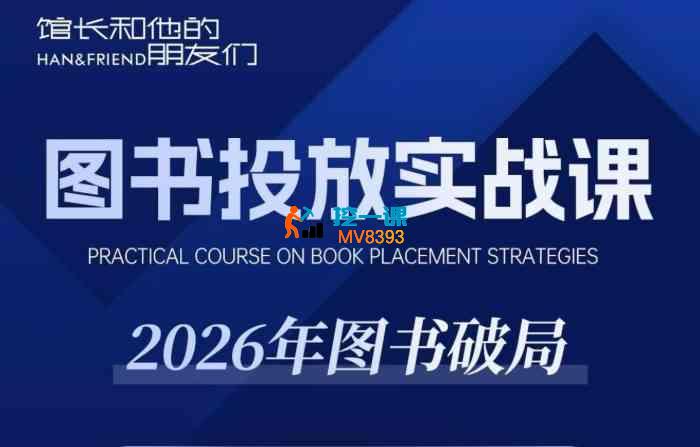 韩馆长《图书投放实战课-2026年图书破局》_封面图.jpg 韩馆长《图书投放实战课-2026年图书破局》_封面图.jpg