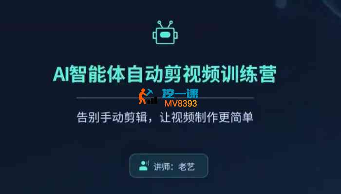老艺《AI智能体自动剪视频训练营》_封面图.jpg 老艺《AI智能体自动剪视频训练营》_封面图.jpg