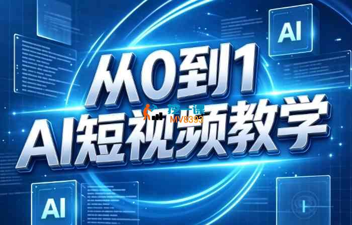 某博主《短视频零基础创作实操课》_封面图.jpg