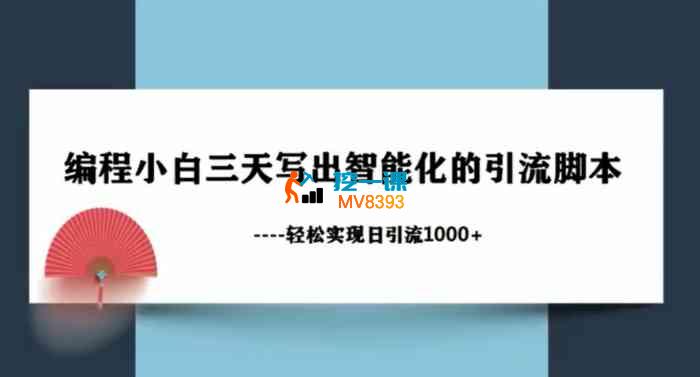 黄河《编程小白三天写出智能化的引流脚本》_封面图.jpg 黄河《编程小白三天写出智能化的引流脚本》_封面图.jpg