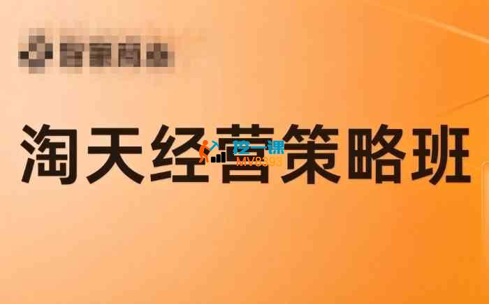 蒋太帅《淘宝天猫经营策略班6月12-13线下课》_封面图.jpg 蒋太帅《淘宝天猫经营策略班6月12-13线下课》_封面图.jpg