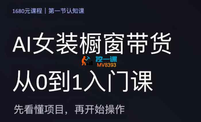 小梦《AI女装橱窗带货从0到1入门课》_封面图.jpg 小梦《AI女装橱窗带货从0到1入门课》_封面图.jpg