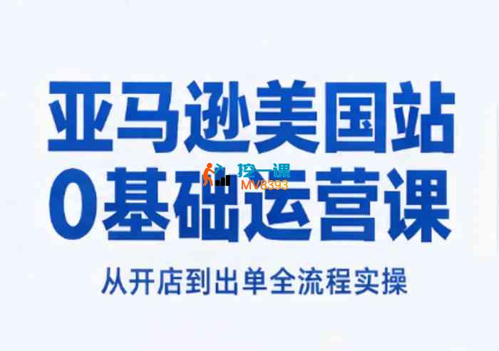 某大佬《亚马逊美国站0基础运营实战课》_封面图.jpg 某大佬《亚马逊美国站0基础运营实战课》_封面图.jpg