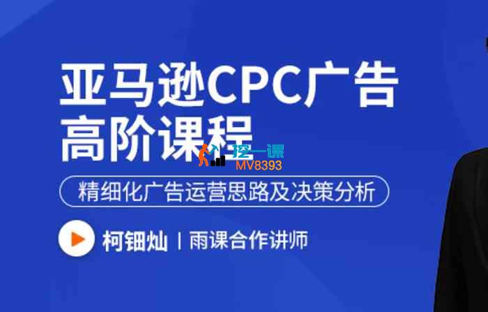 柯钿灿《亚马逊CPC广告高阶课程》_封面图.jpg 柯钿灿《亚马逊CPC广告高阶课程》_封面图.jpg