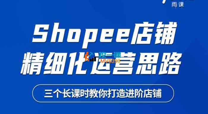 馏可《Shopee店铺精细化运营思路》_封面图.jpg 馏可《Shopee店铺精细化运营思路》_封面图.jpg