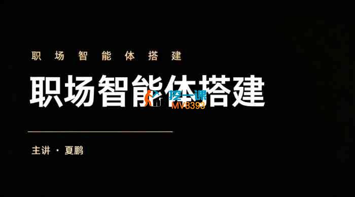 夏鹏《三天AI智能体搭建课》_封面图.jpg 夏鹏《三天AI智能体搭建课》_封面图.jpg