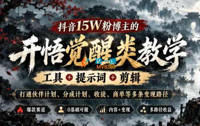 坐忘道《开悟觉醒类账号全套教学》_封面图.jpg 坐忘道《开悟觉醒类账号全套教学》_封面图.jpg