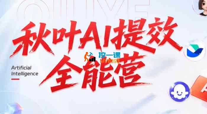 秋叶《AI提效全能实战训练营第5期》_封面图.jpg 秋叶《AI提效全能实战训练营第5期》_封面图.jpg