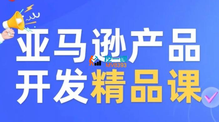 五爷跨境《亚马逊产品开发精品课程》_封面图.jpg 五爷跨境《亚马逊产品开发精品课程》_封面图.jpg