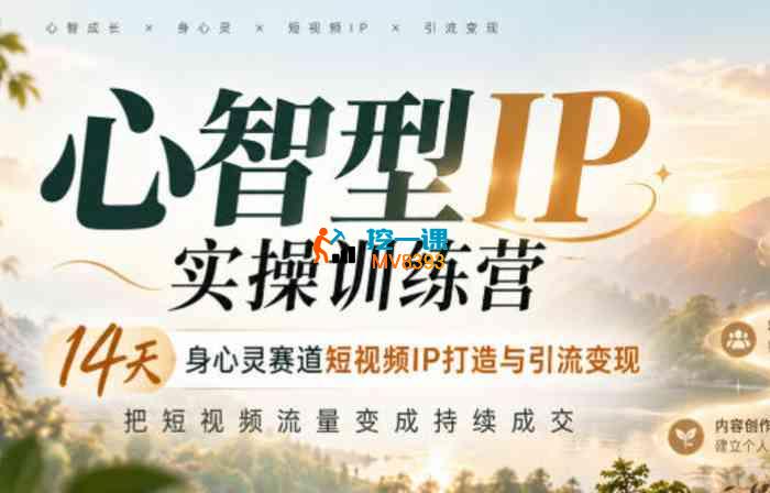 一勾《心智型IP实操训练营》_封面图.jpg 一勾《心智型IP实操训练营》_封面图.jpg