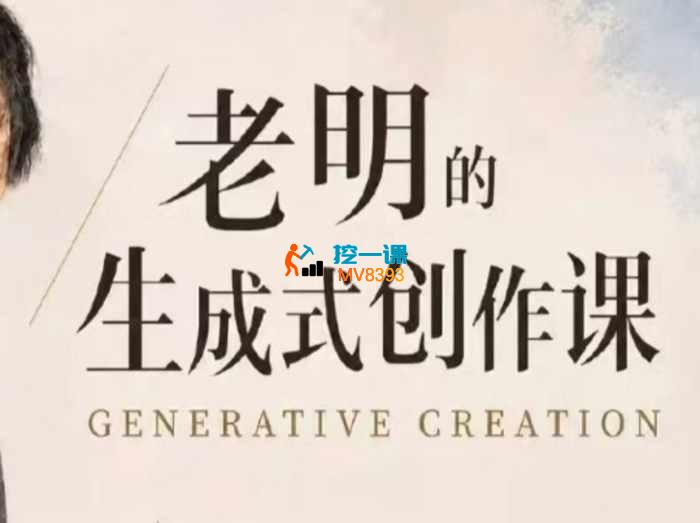 老明《生存式创作课程》_封面图.jpg 老明《生存式创作课程》_封面图.jpg