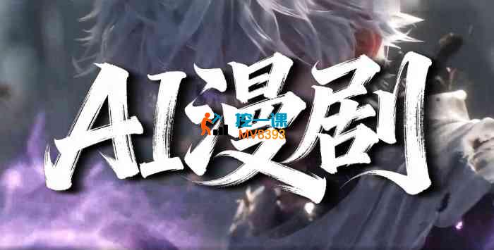 上语《AI短剧漫剧全链路教学》_封面图.jpg 上语《AI短剧漫剧全链路教学》_封面图.jpg