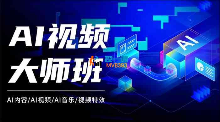 十方融海《Ai视频创作大师班》_封面图.jpg 十方融海《Ai视频创作大师班》_封面图.jpg