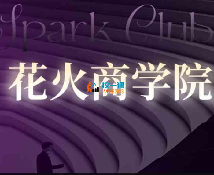 花火商学院《会员内部课程》_封面图.jpg