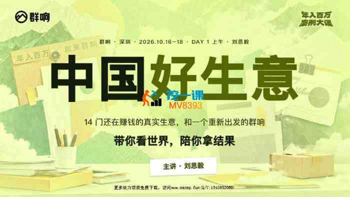 刘思毅《年入百万案例大课深圳》_封面图.jpg 刘思毅《年入百万案例大课深圳》_封面图.jpg