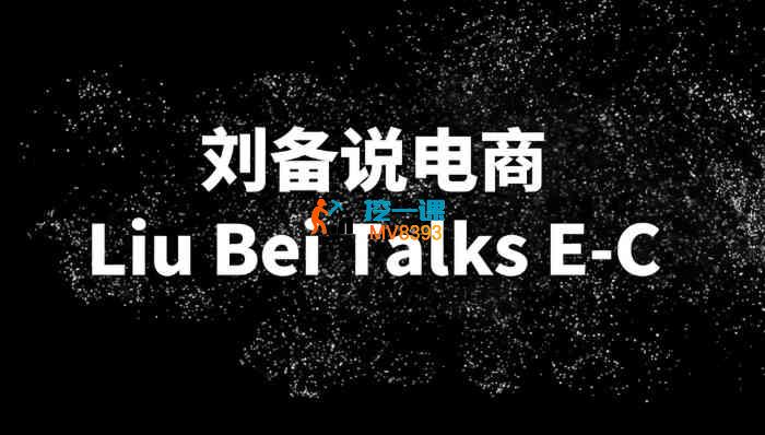 刘备说电商《2026年直播电商盈利模型》_封面图.jpg 刘备说电商《2026年直播电商盈利模型》_封面图.jpg