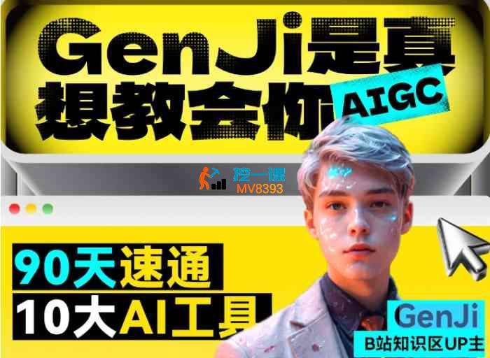 genji《AI商业设计师研修班》_封面图.jpg genji《AI商业设计师研修班》_封面图.jpg