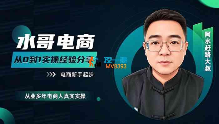 水哥《电商从0~1实操经验分享》_封面图.jpg 水哥《电商从0~1实操经验分享》_封面图.jpg