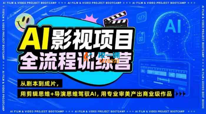 阿浪《AI影视项目全流程训练营》_封面图.jpg 阿浪《AI影视项目全流程训练营》_封面图.jpg