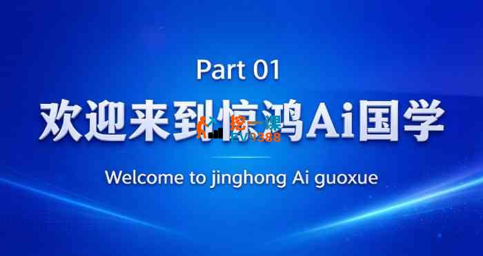 惊鸿《抖音AI国学带货课程》_封面图.jpg 惊鸿《抖音AI国学带货课程》_封面图.jpg